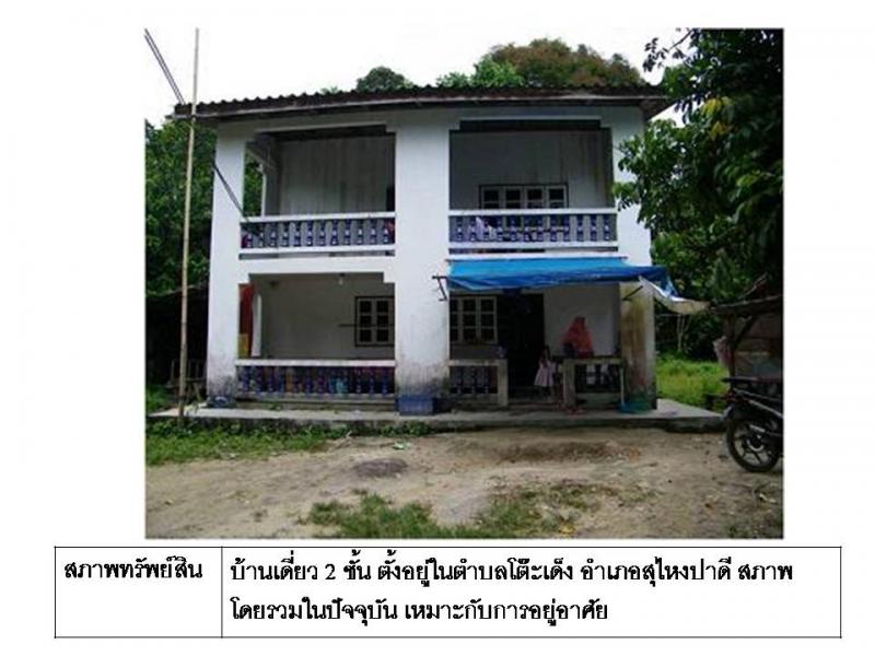 ที่ดินพร้อมสิ่งปลูกสร้างหลุดจำนอง ธ.ธนาคารออมสิน นราธิวาส สุไหงปาดี โต๊ะเด็ง
